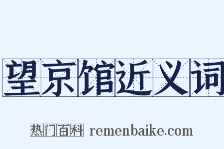 望京馆近义词是什么意思的图片